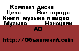 Компакт диски MP3 › Цена ­ 50 - Все города Книги, музыка и видео » Музыка, CD   . Ненецкий АО